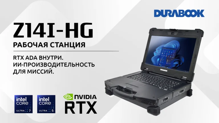 DURABOOK представляет Z14I-HG: первую в мире полностью защищённую мобильную рабочую станцию
